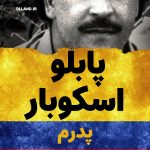 پابلو اسکوبار