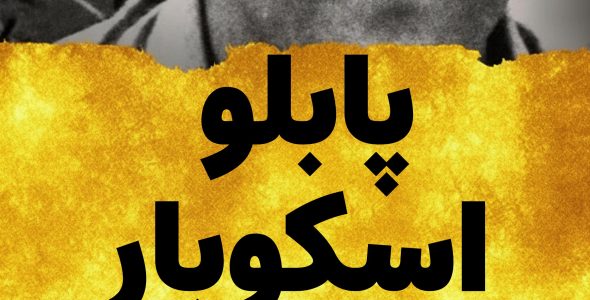 پابلو اسکوبار