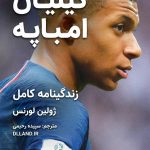 جلد کتاب زندگی نامه کیلیان امباپه