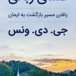 «عشای ربانی: یافتن مسیر بازگشت به ایمان» جی. دی. ونس